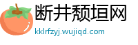 断井颓垣网